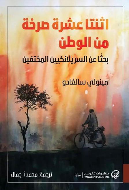 اثنتا عشرة صرخة من الوطن