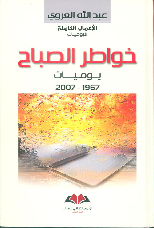 خواطر الصباح: يوميات ١٩٦٧-٢٠٠٧