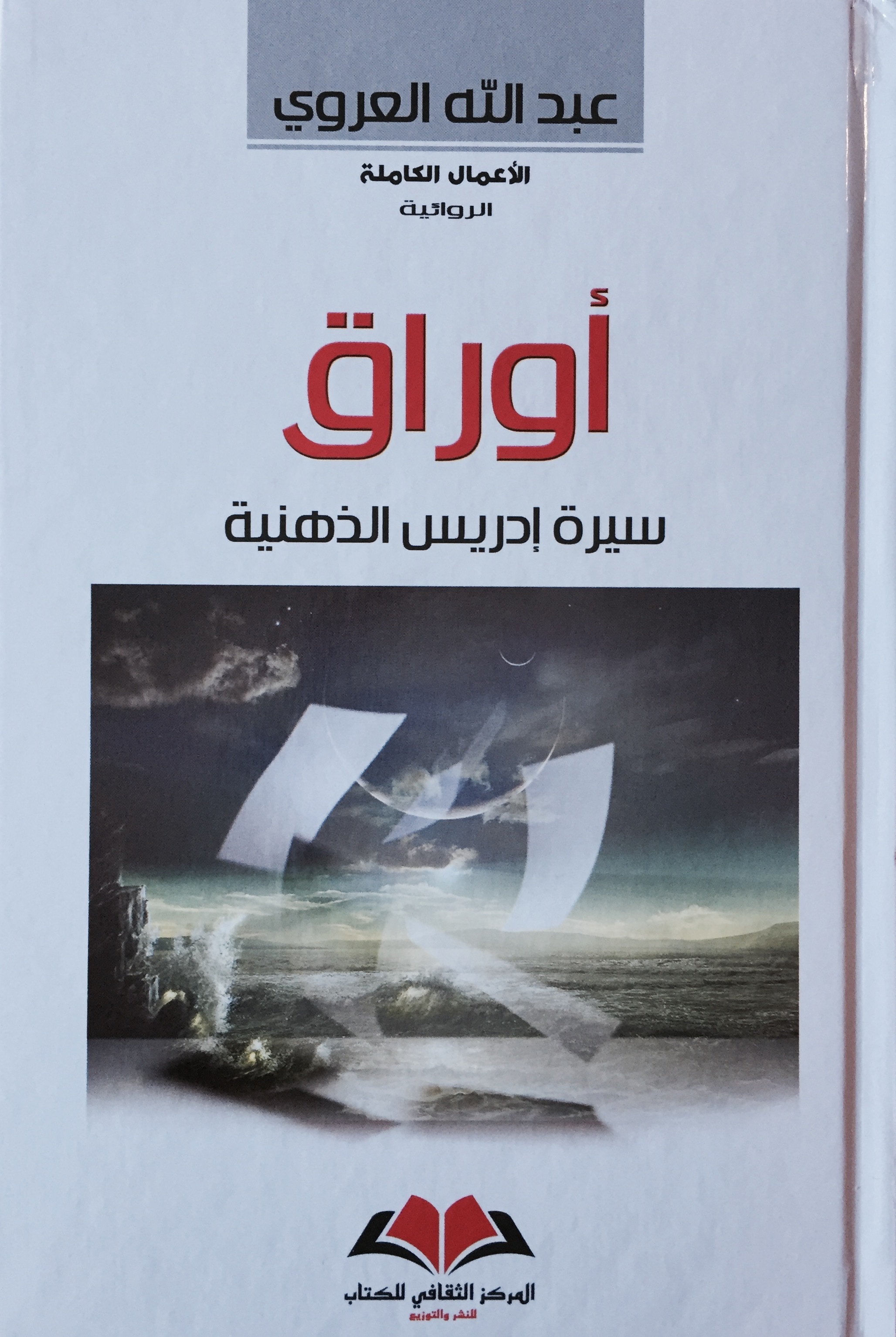 أوراق سيرة إدريس الذهنية