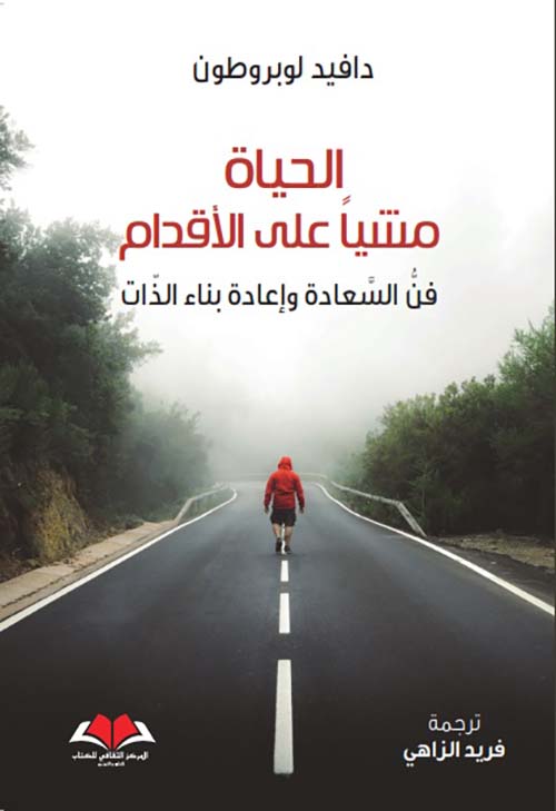 الحياة مشيًا على الأقدام: فن السعادة واعادة بناء الذات