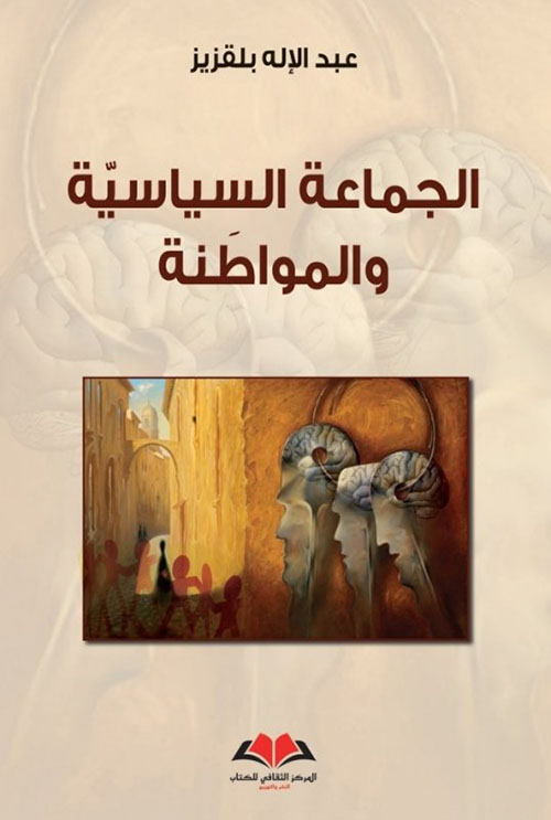 الجماعة السياسية والمواطنة