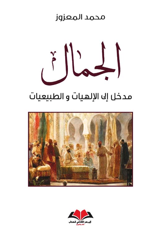 الجمال: مدخل إلى الإلهيات والطبيعيات