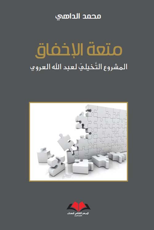 متعة الإخفاق المشروع التخيلي لعبد الله العروي