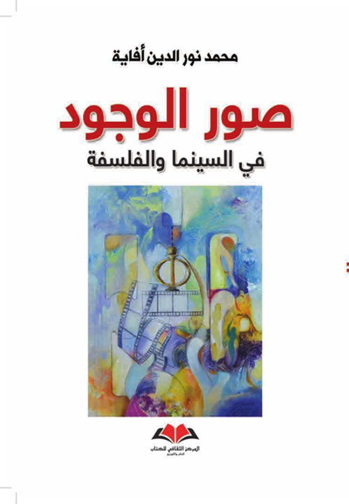 صور الوجود في السينما والفلسفة