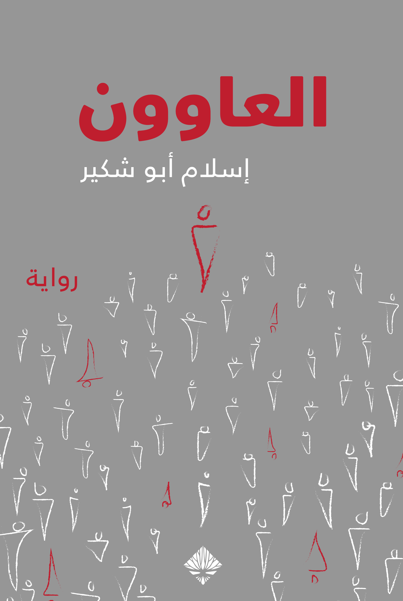 العاوون