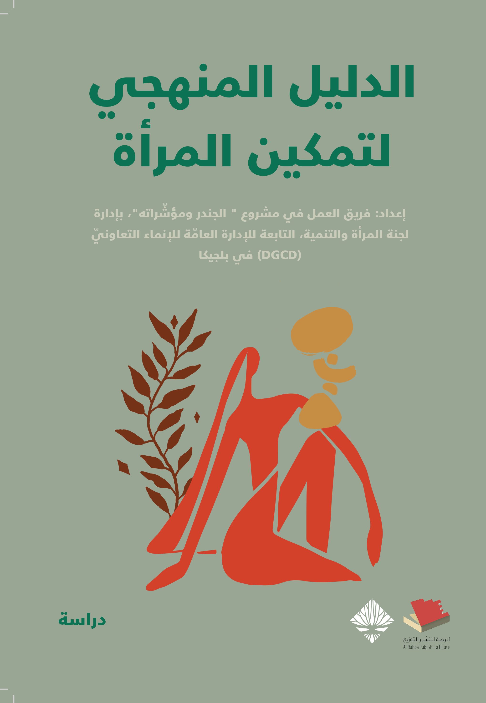 الدليل المنهجي لتمكين المرأة
