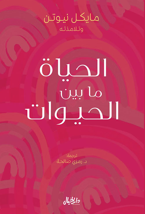 الحياة ما بين الحيوات