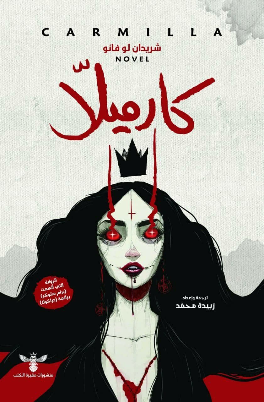 كارميلا