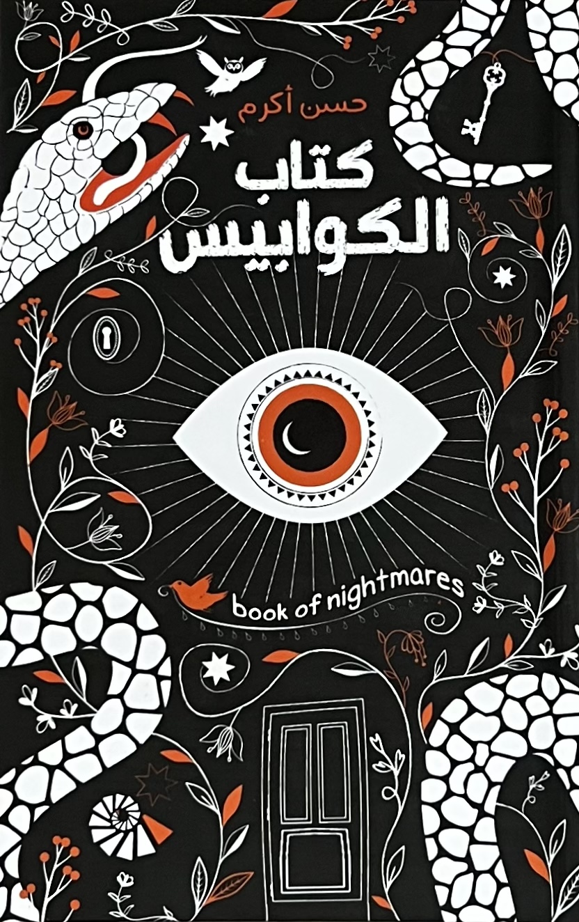 كتاب الكوابيس