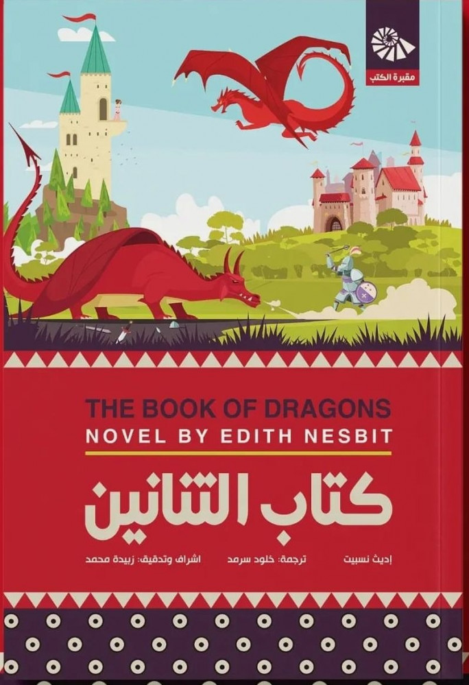 كتاب التنانين