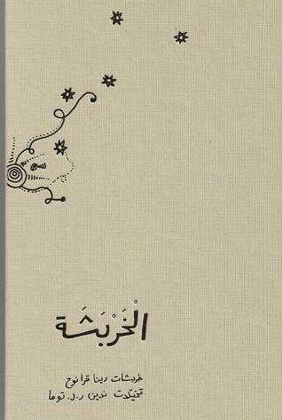 الخربشة