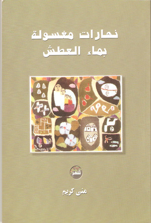 نهارات مغسولة بماء العطش