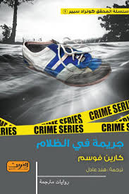 جريمة في الظلام