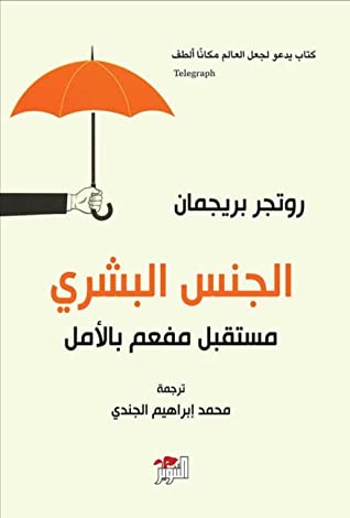 الجنس البشري: مستقبل مفعم بالأمل