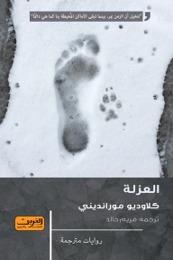 العزلة