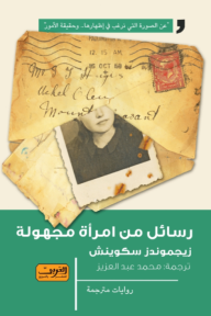 رسائل من امرأة مجهولة
