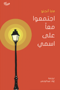 اجتمعوا معا على اسمي