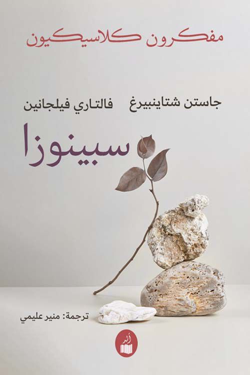 سبينوزا