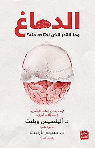 الدماغ: وما القدر الذي نحتاجه منه؟