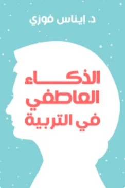 الذكاء العاطفي في التربية