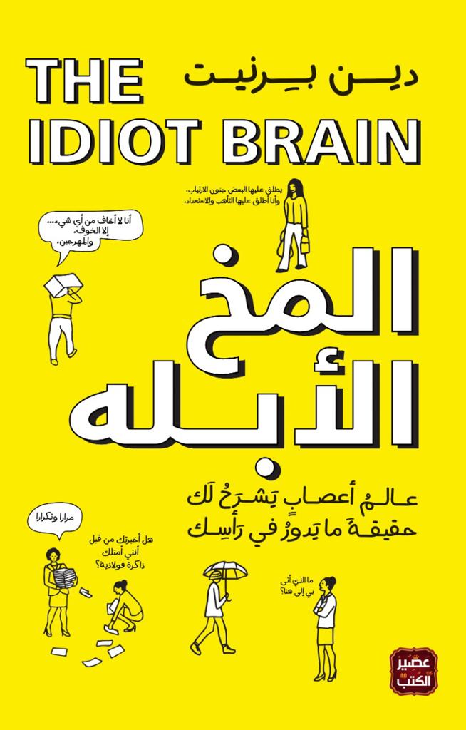 المخ الأبله: عالم أعصاب يشرح حقيقة ما تدور في رأسك
