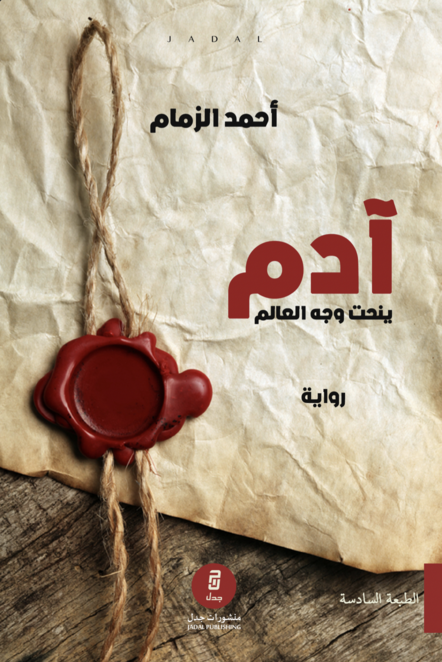أدم ينحت وجه العالم