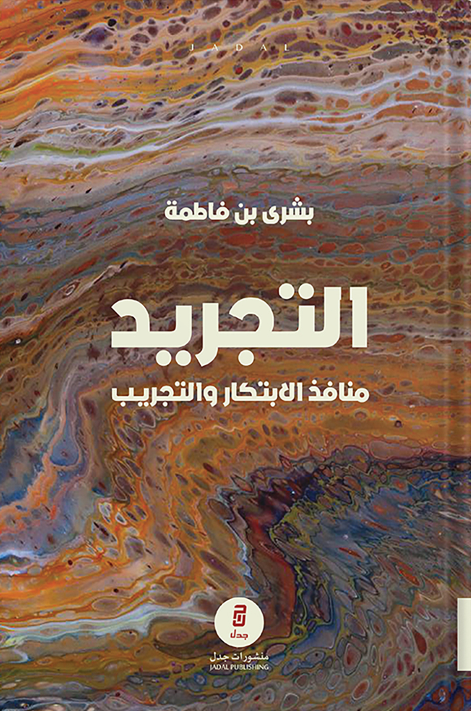 التجريد منافذ الابتكار والتجريب
