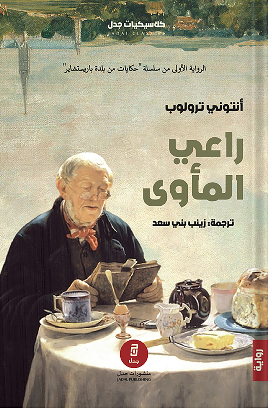راعي المأوى