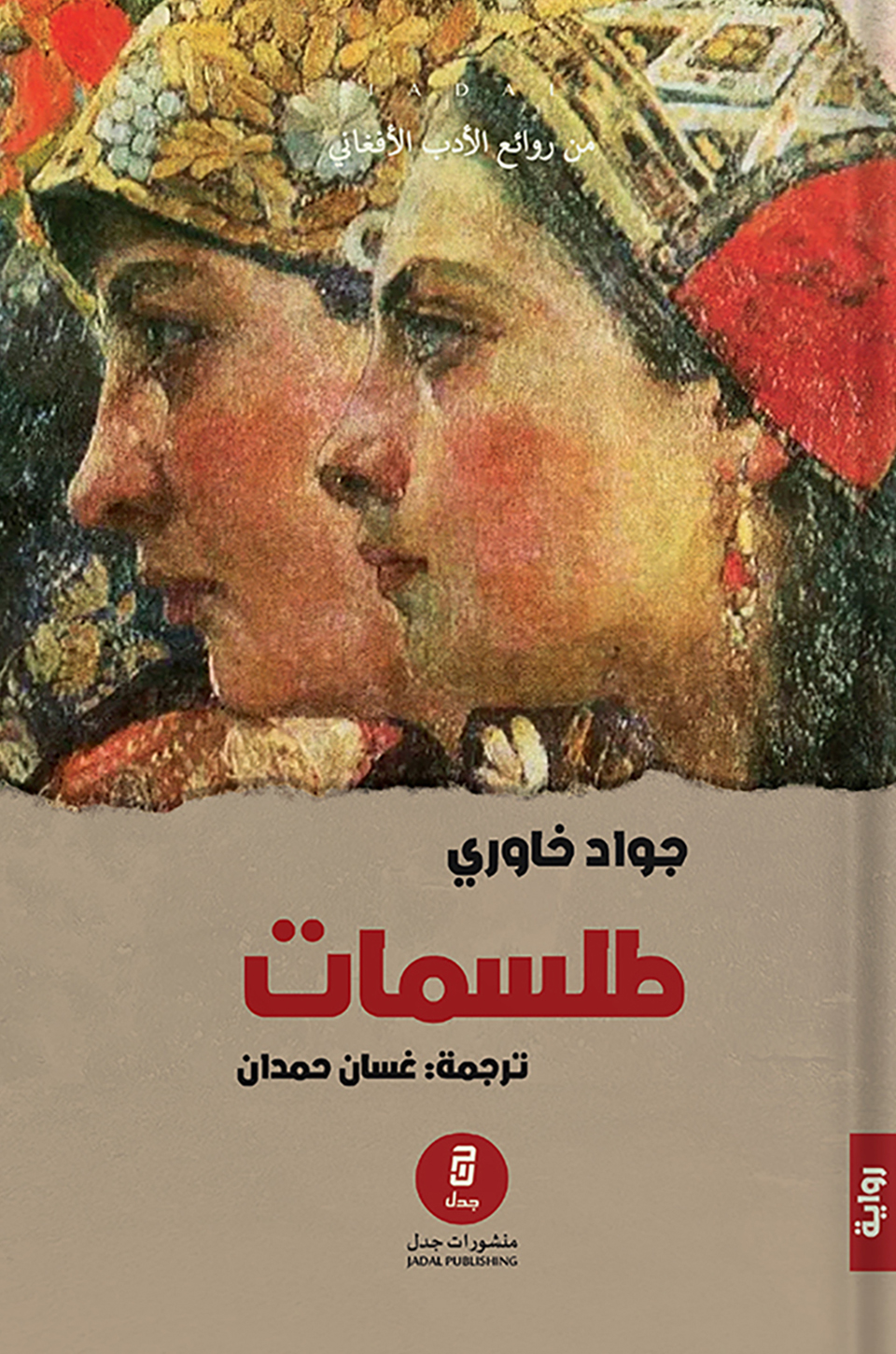 طلسمات
