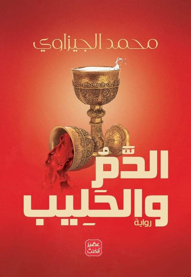 الدم و الحليب