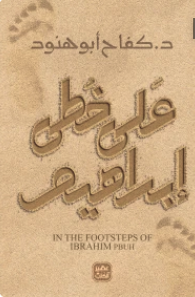 على خطي إبراهيم