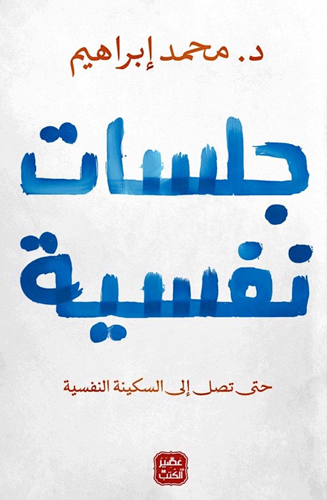 جلسات نفسية: حتى تصل إلى السكينة النفسية