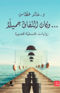 وكان النفاق جميلًا