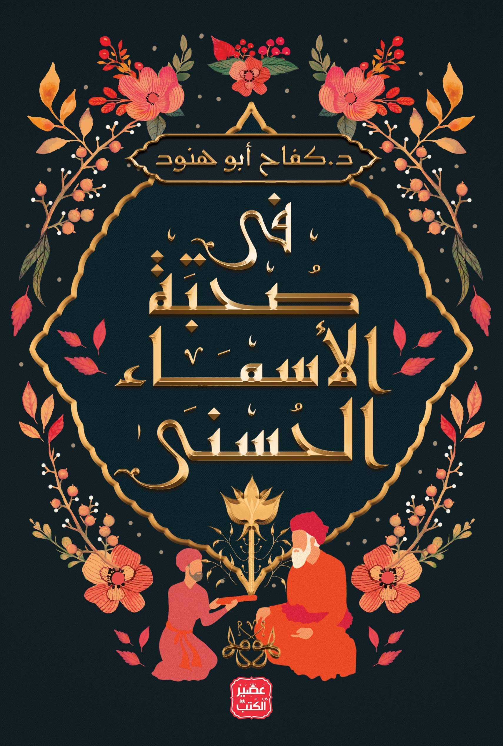 فى صحبة الأسماء الحسنى