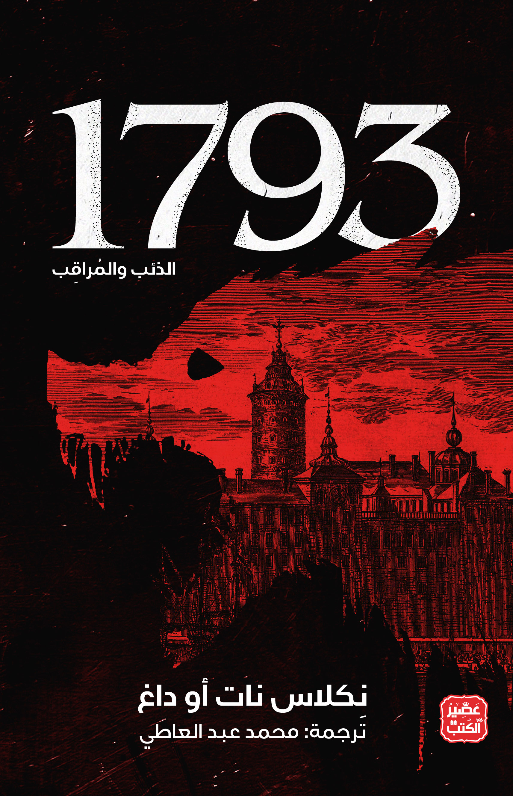 الذئب والمراقب - ١٧٩٣