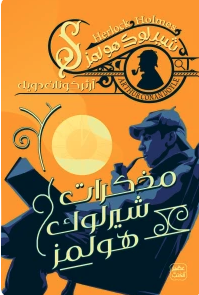 مذكرات شيرلوك هولمز