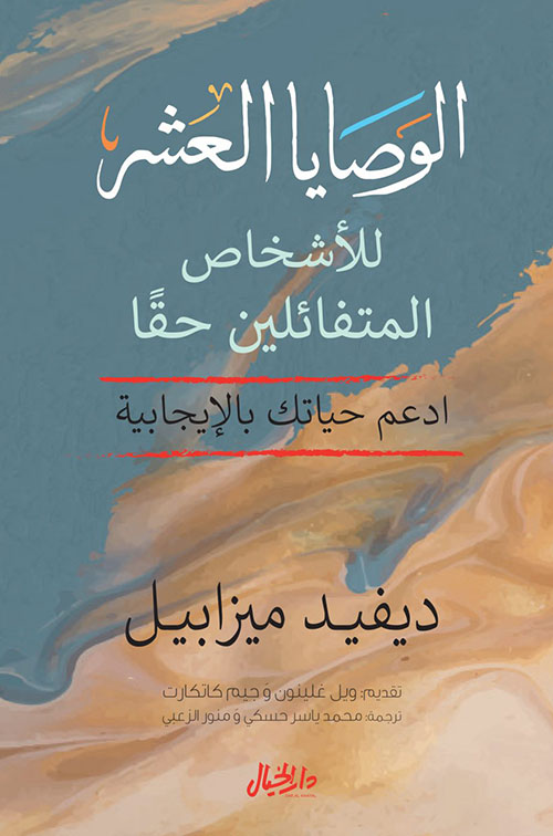 الوصايا العشر للأشخاص المتفائلين حقًا