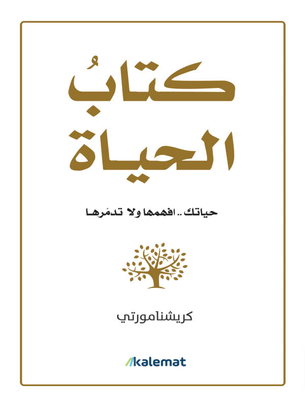 كتاب الحياة: حياتك افهمها ولا تدمرها