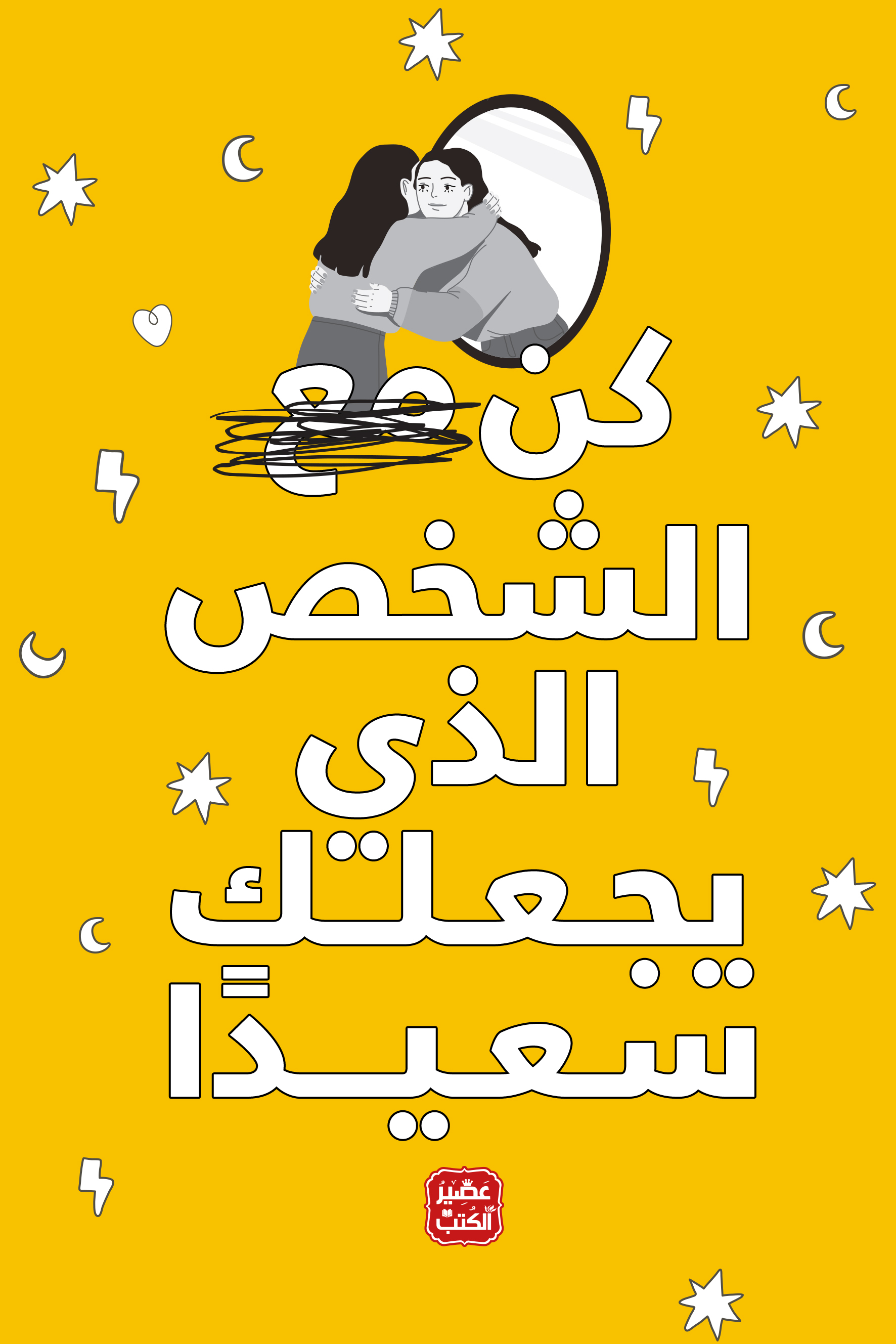 كن مع الشخص الذي يجعلك سعيدًا