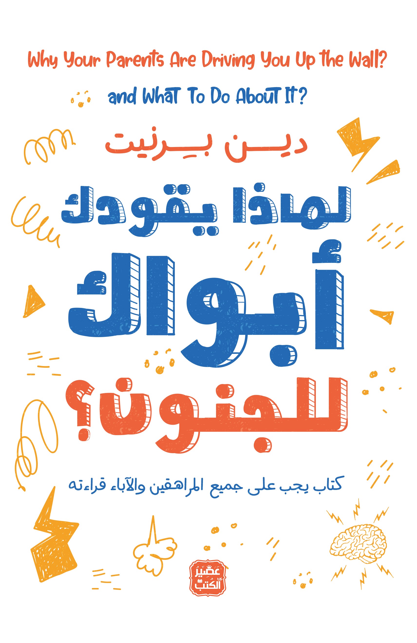 لماذا يقودك أبواك إلى الجنون؟