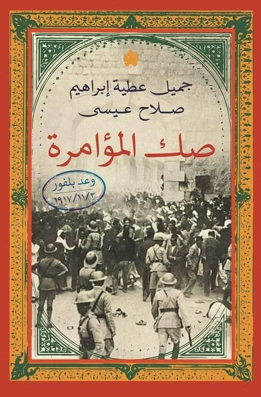 صك المؤامرة وعد بلفور