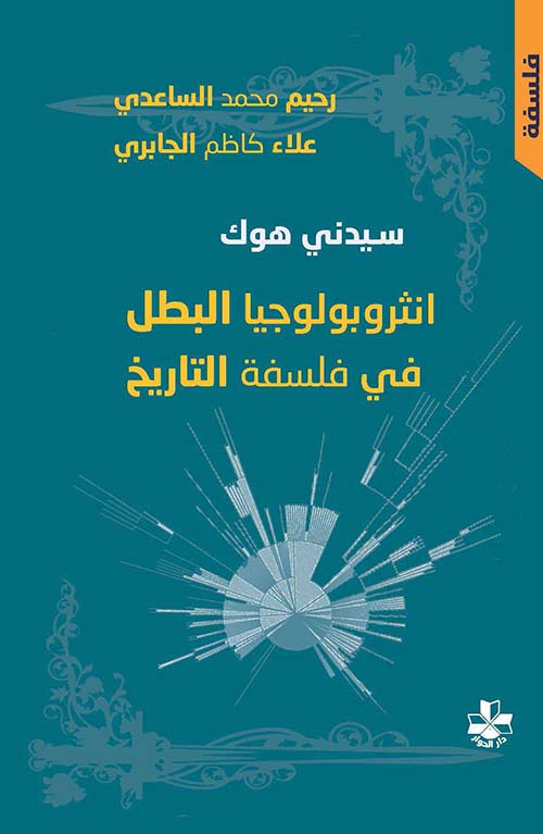 انثروبولوجيا البطل في فلسفة التاريخ