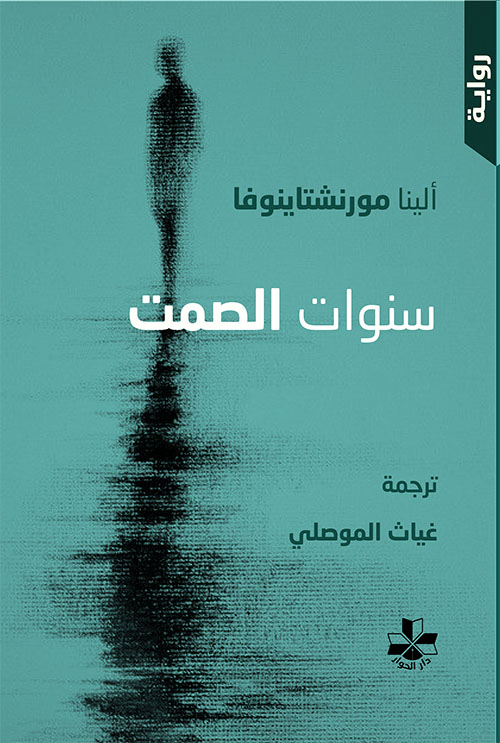 سنوات الصمت