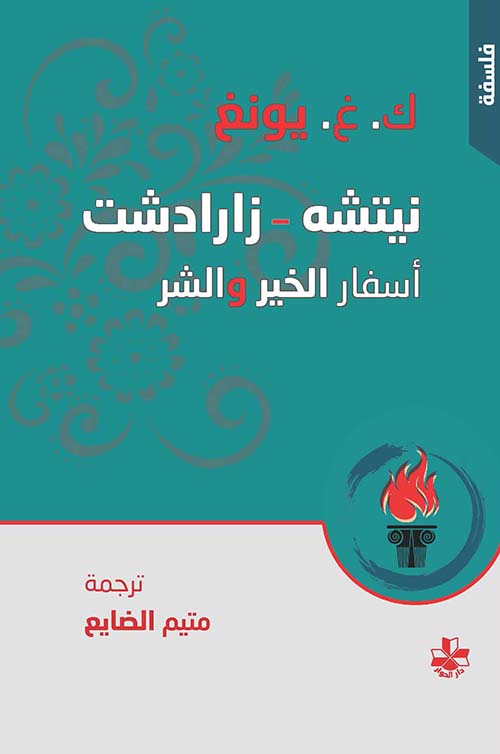 نيتشه - زارادشت :أسفار الخير والشر