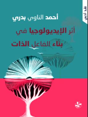 أثر الإيديولوجيا في بناء الفاعل الذات