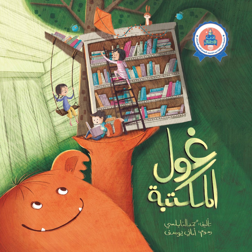 غول المكتبة