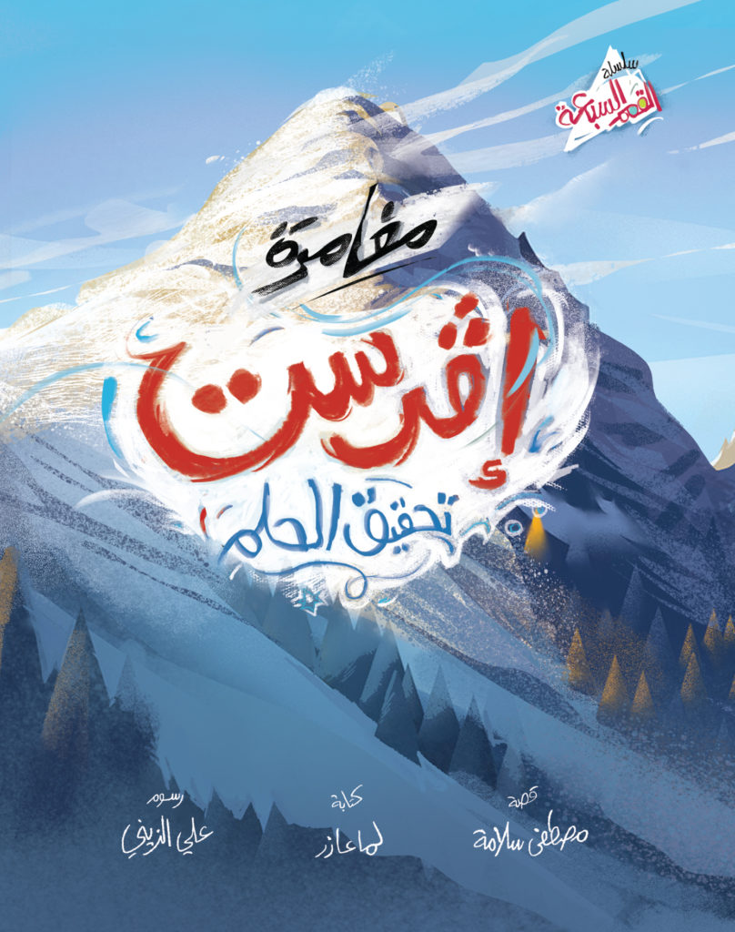 مغامرة إفرست تحقيق الحلم
