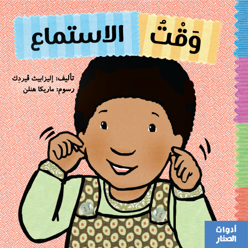 وقت الاستماع