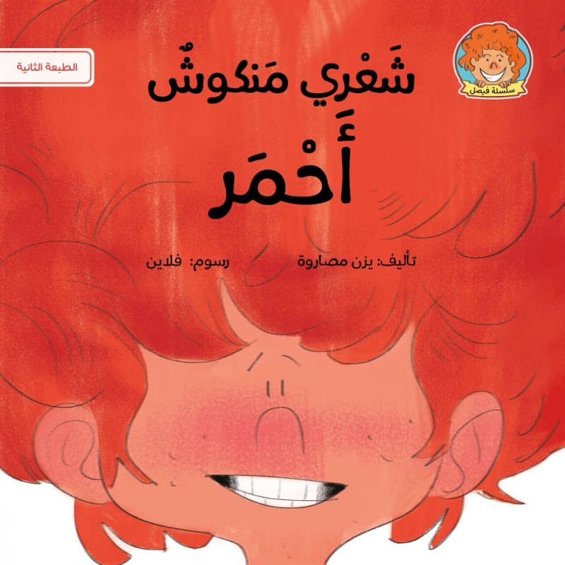 شعري منكوش أحمر