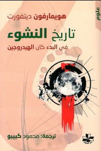 تاريخ النشوء: في البدء كان الهيدروجين
